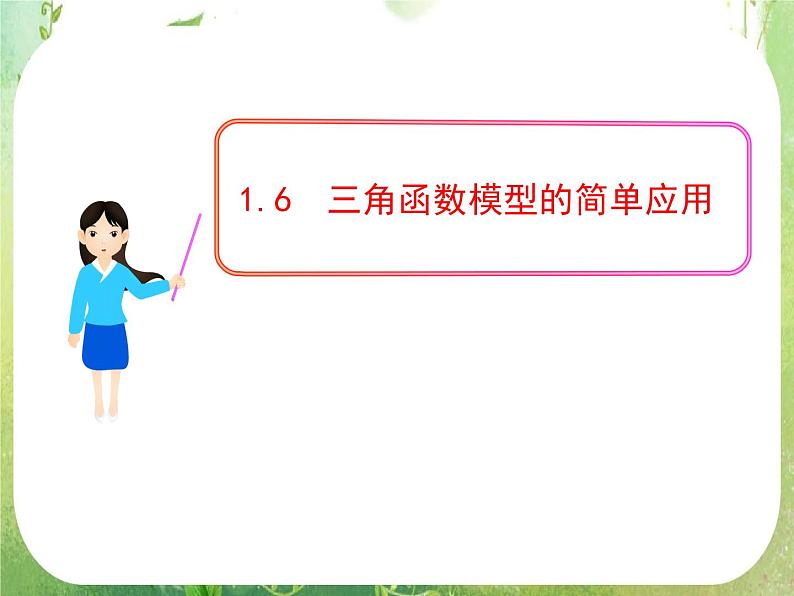 山东省冠县武训高中数学《1.6三角函数模型的简单应用》课件 新人教A版必修401