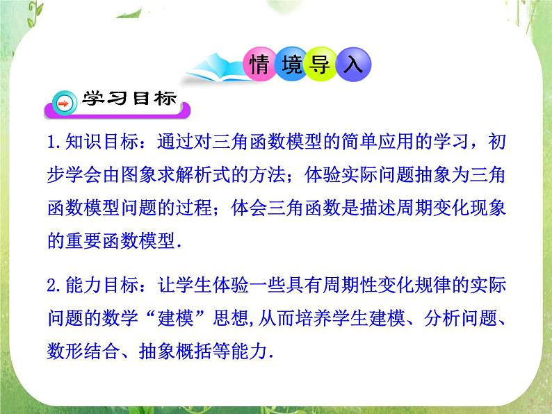 山东省冠县武训高中数学《1.6三角函数模型的简单应用》课件 新人教A版必修402
