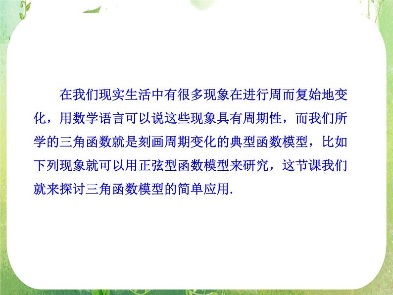 山东省冠县武训高中数学《1.6三角函数模型的简单应用》课件 新人教A版必修405