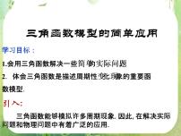 人教版新课标A必修41.6 三角函数模型的简单应用说课ppt课件