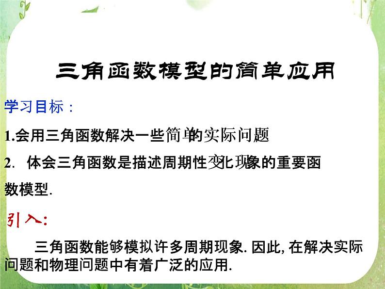 河南省平顶山市第三高级中学高一数学 1.6《三角函数模型的简单应用》课件（新人教A版必修4）第1页