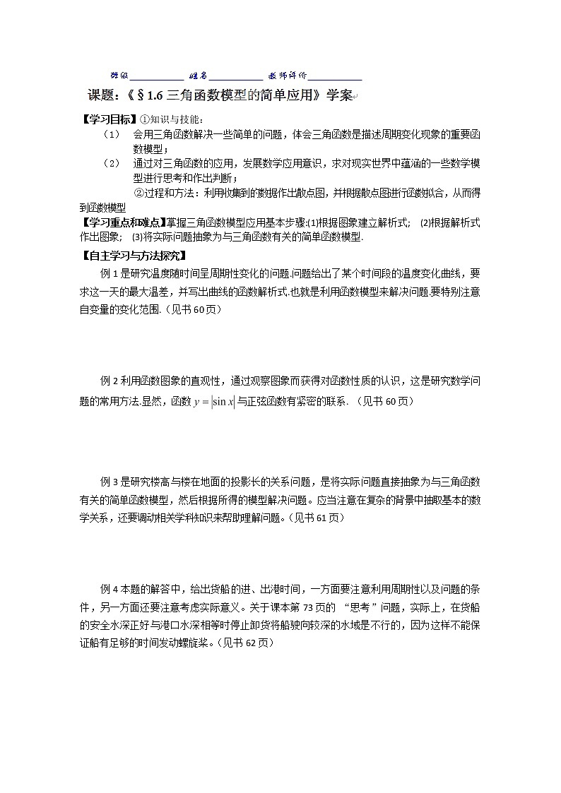 湖南省隆回县万和实验学校高一数学必修四《三角函数模型的简单应用》学案01