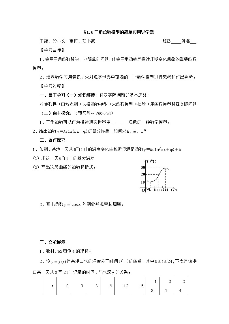 湖南省茶陵二中高一数学导学案 1.6《三角函数模型的简单应用》（人教A版必修4）01