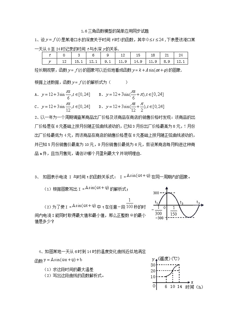 数学：1.6《三角函数模型的简单应用》同步练习（新人教A版必修四）01