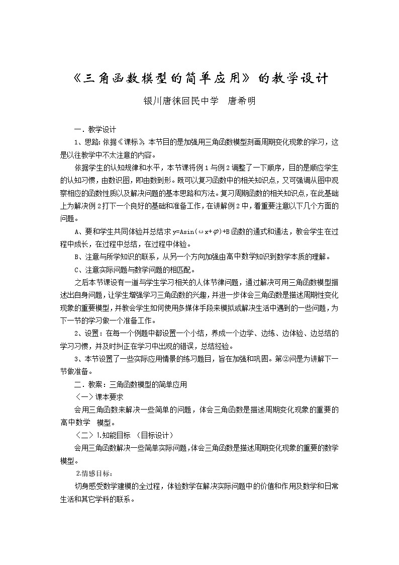高中数学人教必修4：1．6　三角函数模型的简单应用　教案101