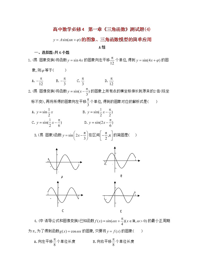 高二数学人教A必修4第一章《三角函数》测试题（三角函数模型的简单应用）01