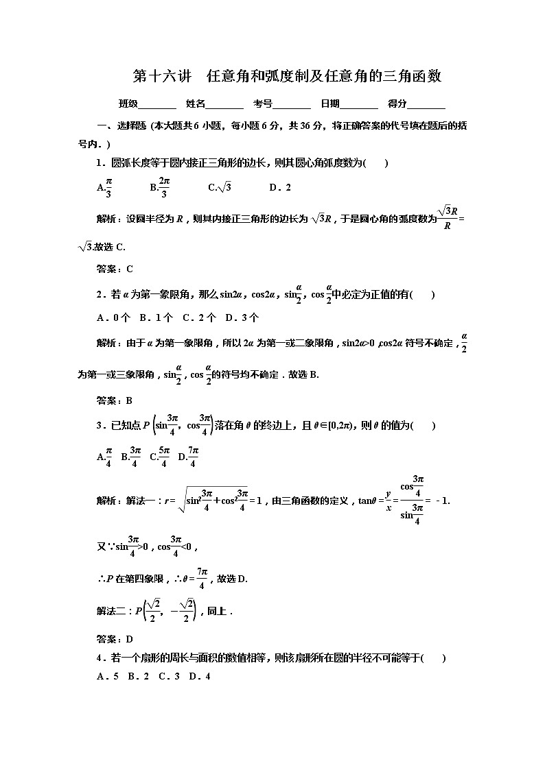 2012高考数学总复习同步：第十六讲　任意角和弧度制及任意角的三角函数（人教版） 试卷01