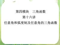 高中数学人教版新课标A必修41.1 任意角和弧度制复习ppt课件