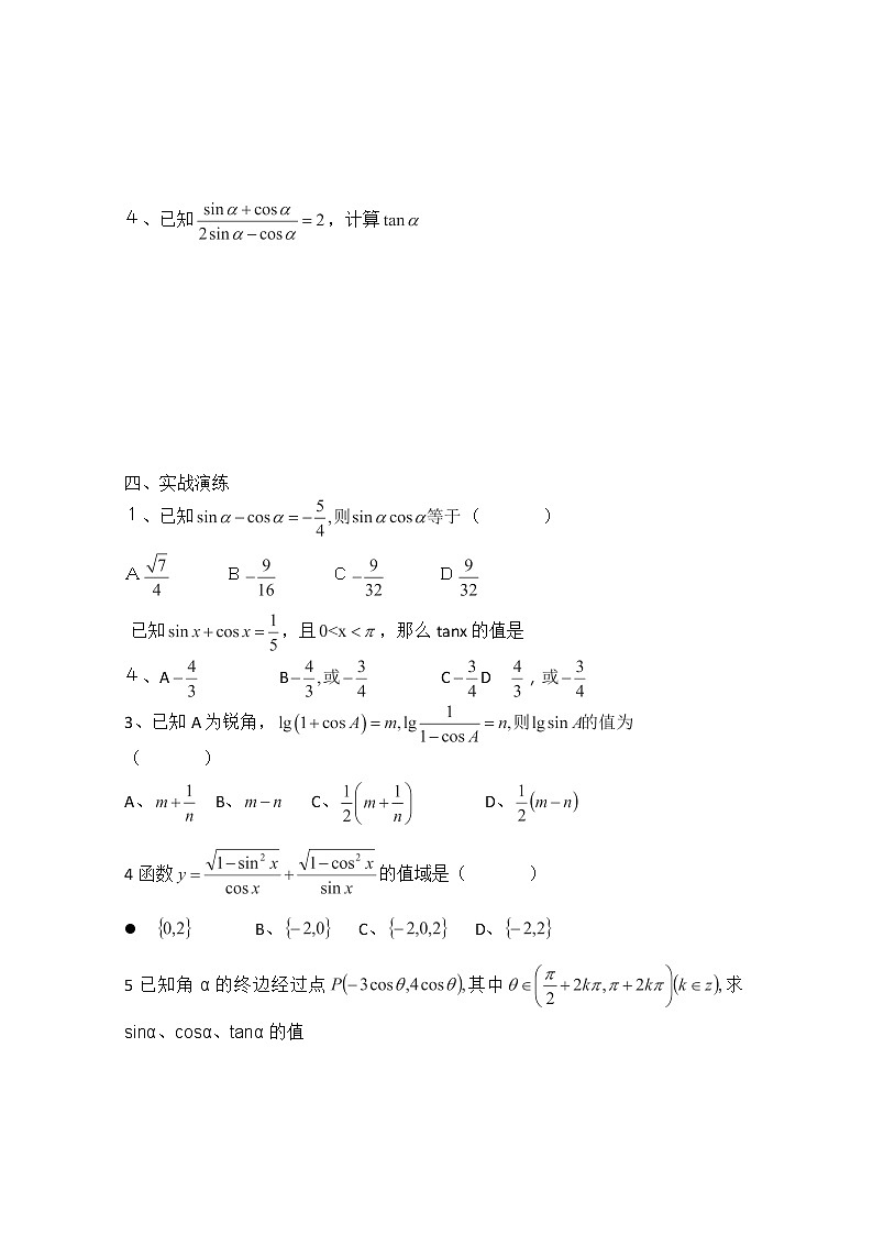 山西省原平市第一中学2012-2013学年高一数学导学案：§1—06《同角三角函数的基本关系》（人教A版，必修4）02