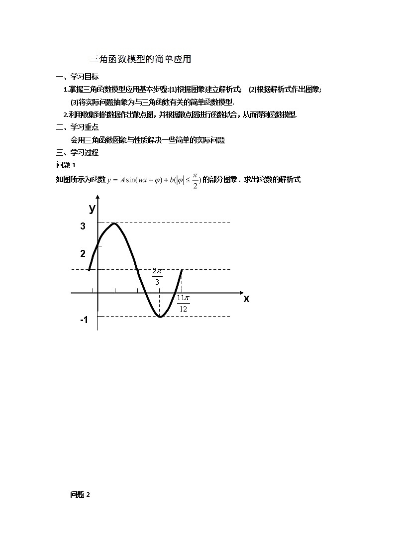 高一数学 1.4《三角函数模型的简单应用》学案（新人教A版版必修4）01