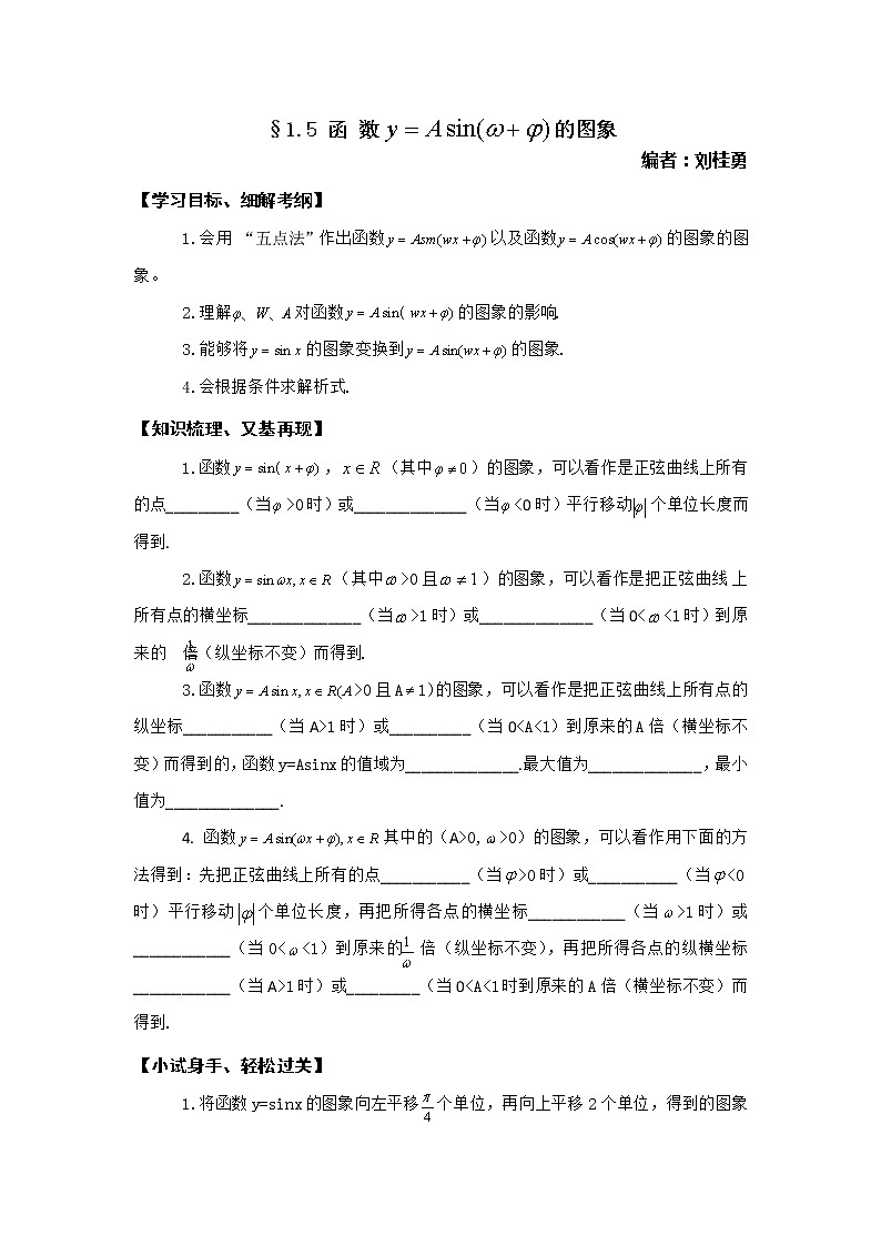 2012高一数学学案：1.5 函数y=sin（ω +φ ）的图象01