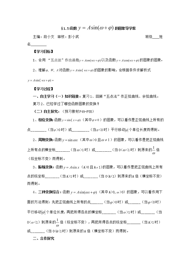 湖南省茶陵二中高一数学导学案 1.5《函数y=Asin（ωx+Φ）的图象》（人教A版必修4）第1页