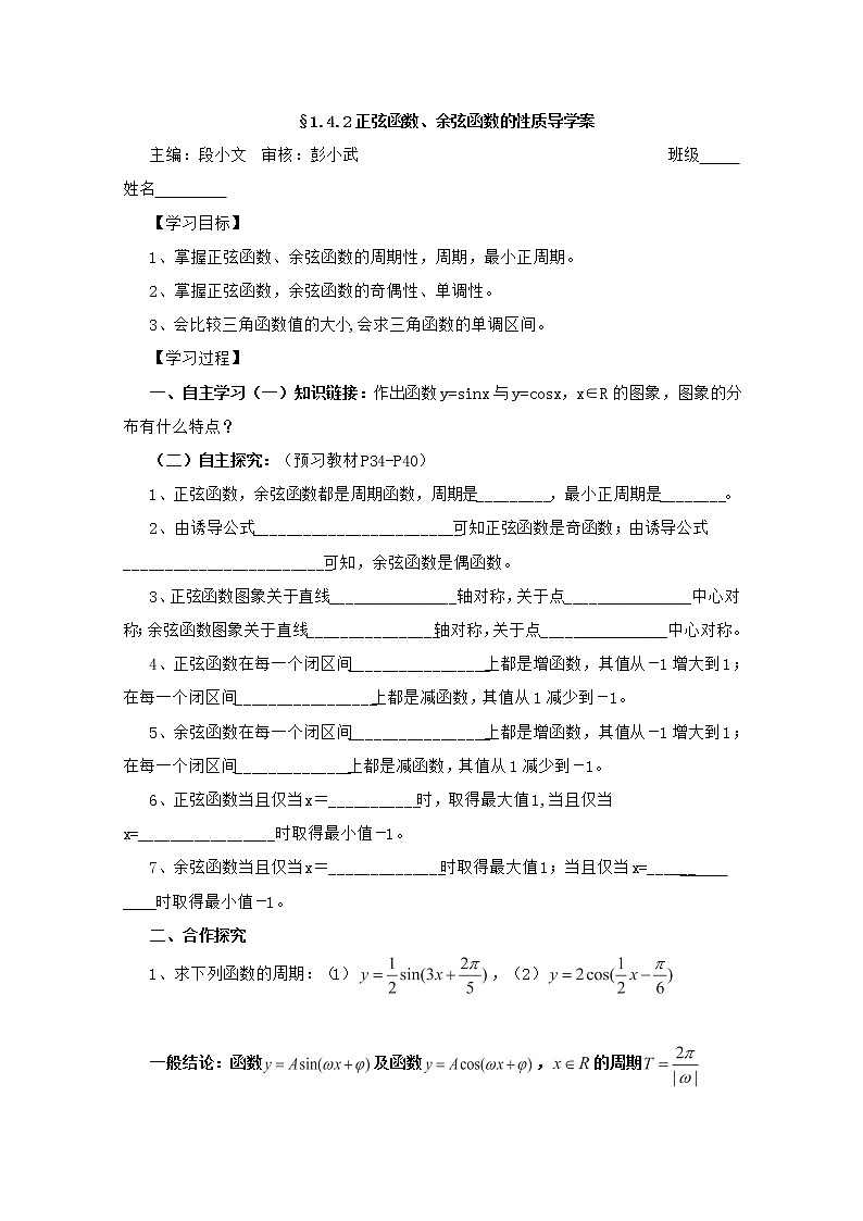湖南省茶陵二中高一数学导学案 1.4.2《正弦函数、余弦函数的性质》（人教A版必修4）01