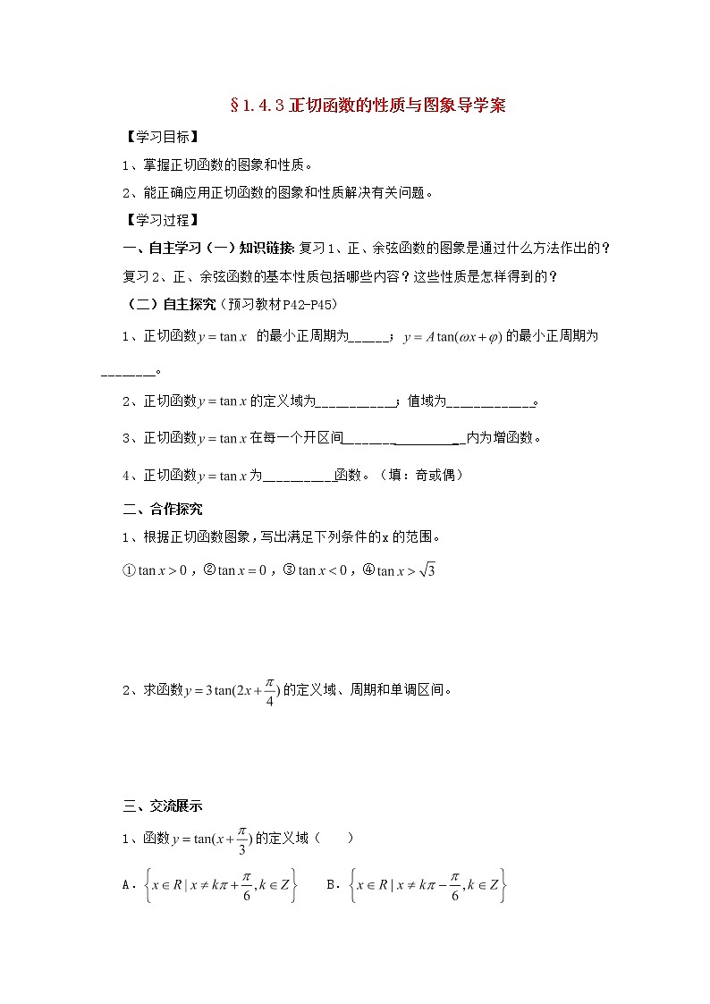 湖南省高二数学导学案 1.4.3《正切函数的性质与图象》 新人教A版必修401