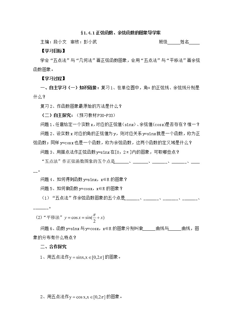 湖南省茶陵二中高一数学导学案 1.4.1《正弦函数、余弦函数的图象》（人教A版必修4）第1页
