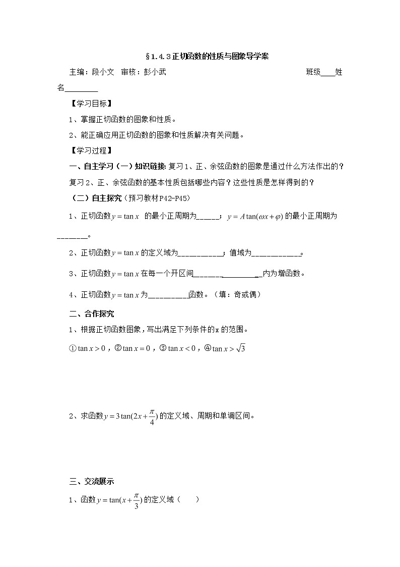 湖南省茶陵二中高一数学导学案 1.4.3《正切函数的性质与图象》（人教A版必修4）01