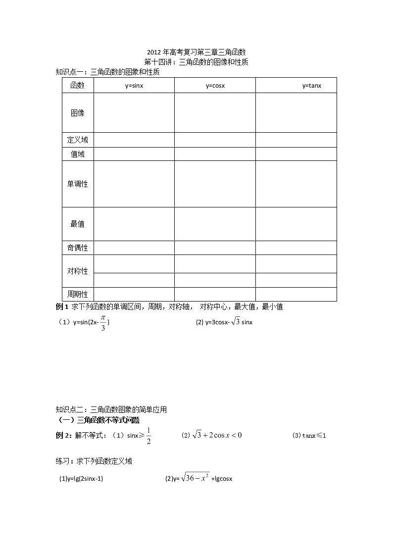 天津市武清区杨村第四中学高中数学人教必修4《三角函数图象和性质》学案（人教A版）第1页