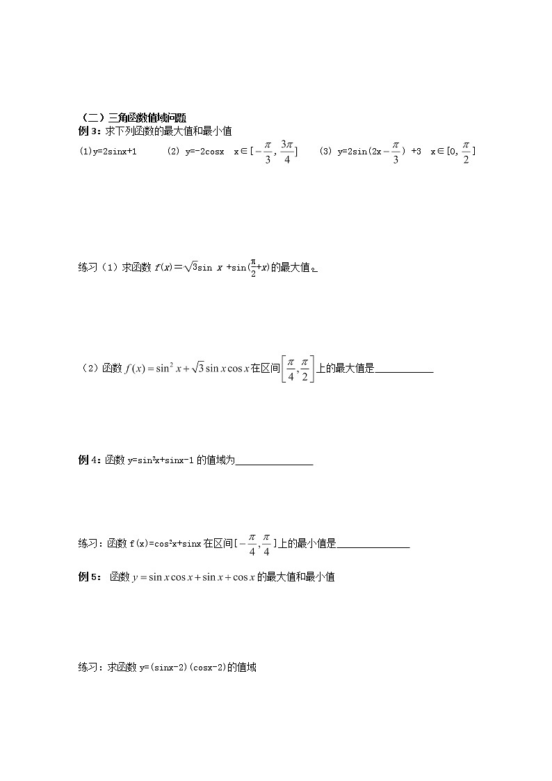天津市武清区杨村第四中学高中数学人教必修4《三角函数图象和性质》学案（人教A版）第2页