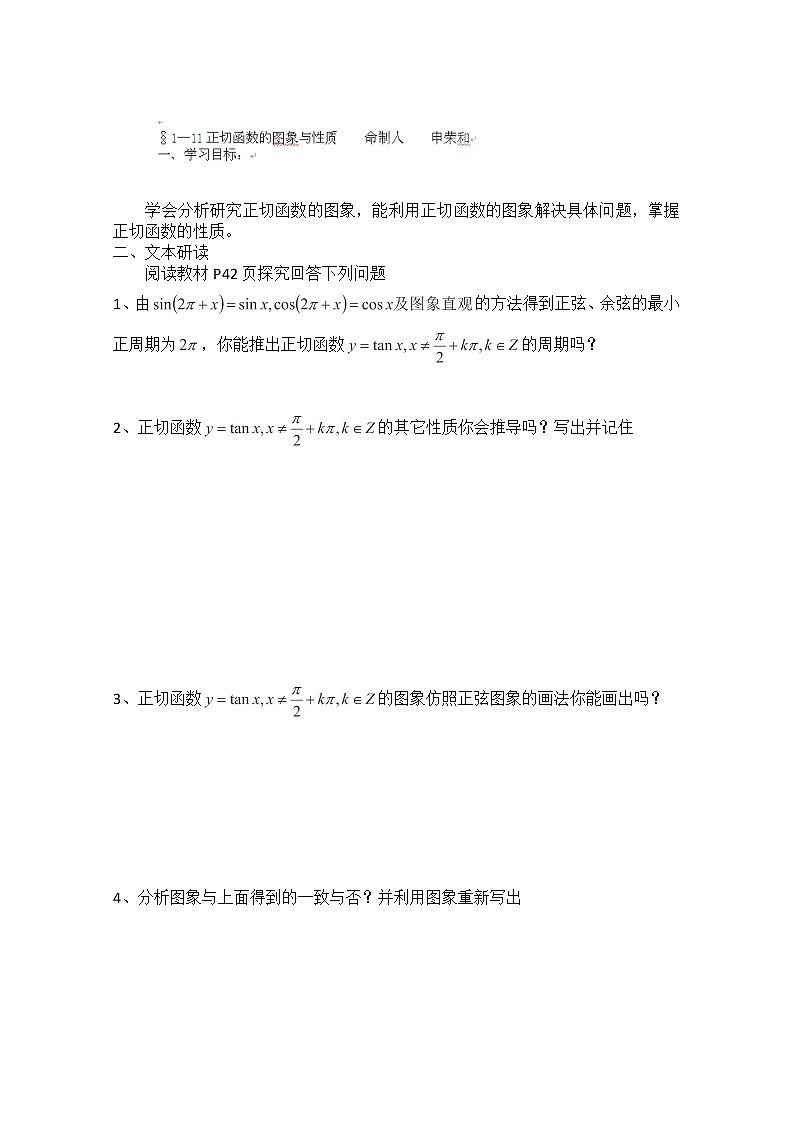 山西省原平市第一中学2012-2013学年高一数学导学案：§1—11《正切函数的图象与性质》（人教A版，必修4）第1页