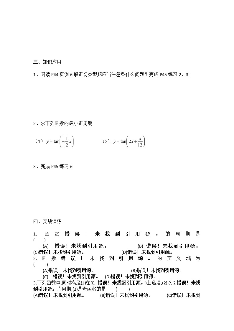 山西省原平市第一中学2012-2013学年高一数学导学案：§1—11《正切函数的图象与性质》（人教A版，必修4）第2页