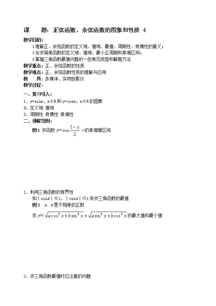 《正弦函数、余弦函数的图象和性质》学案1（第4课时）第1页