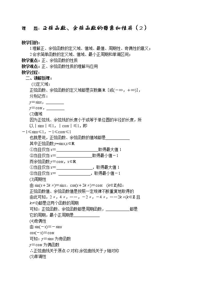 《正弦函数、余弦函数的图象和性质》学案1（第2课时）01