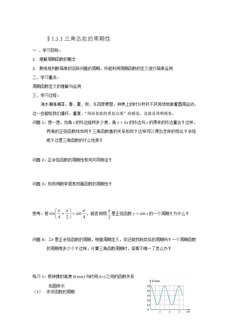 高一数学 1.3.1《三角函数的周期性》学案（苏教版必修4）01