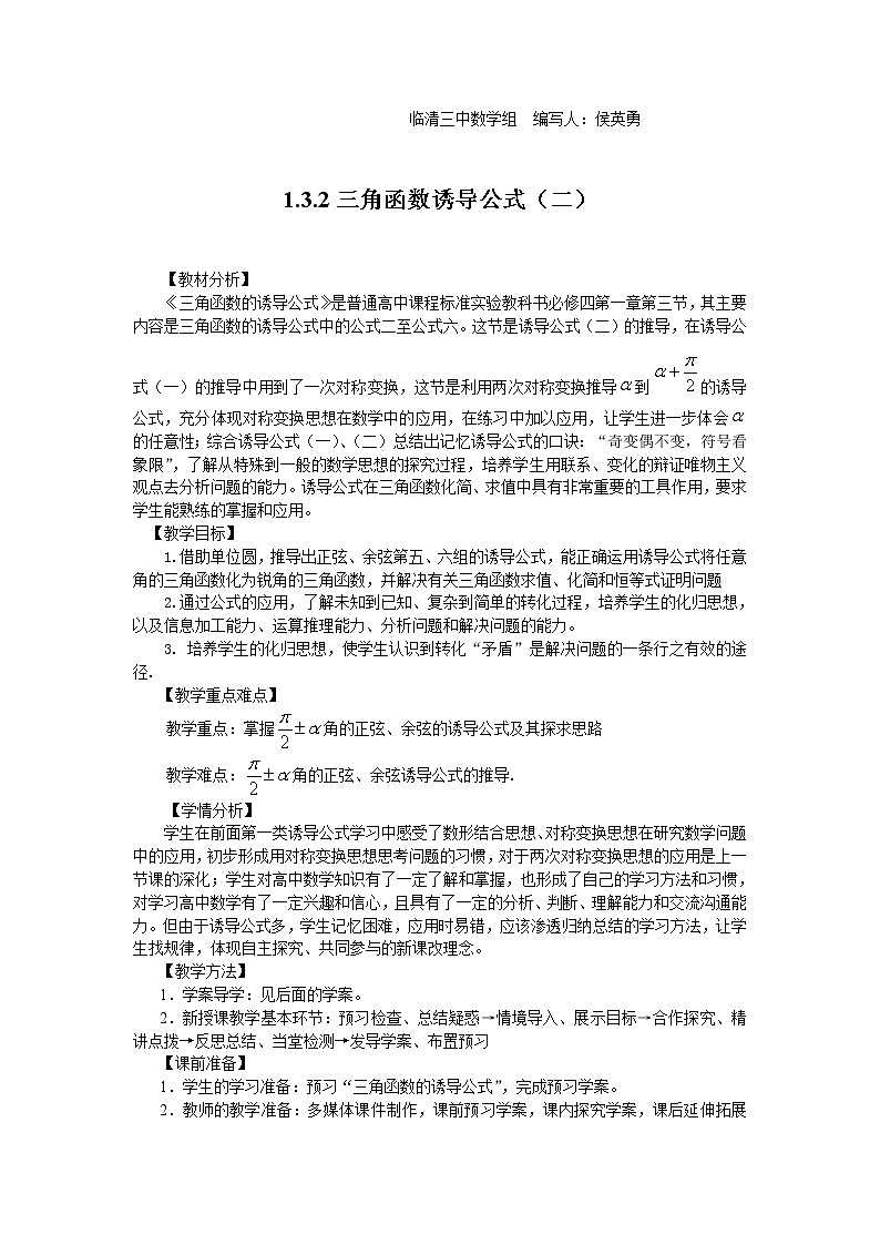 山东省临清市高中数学全套教学案数学必修4：1.3.2三角函数诱导公式（二）（教、学案）01