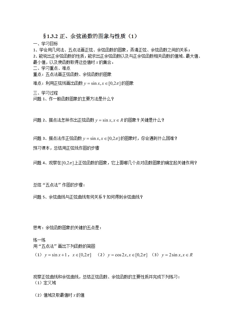 高一数学 1.3.2《正余弦函数的图像与性质》学案（1）（苏教版必修4）第1页
