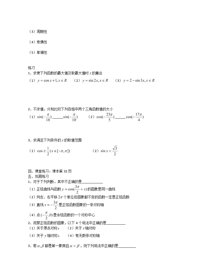 高一数学 1.3.2《正余弦函数的图像与性质》学案（1）（苏教版必修4）第2页