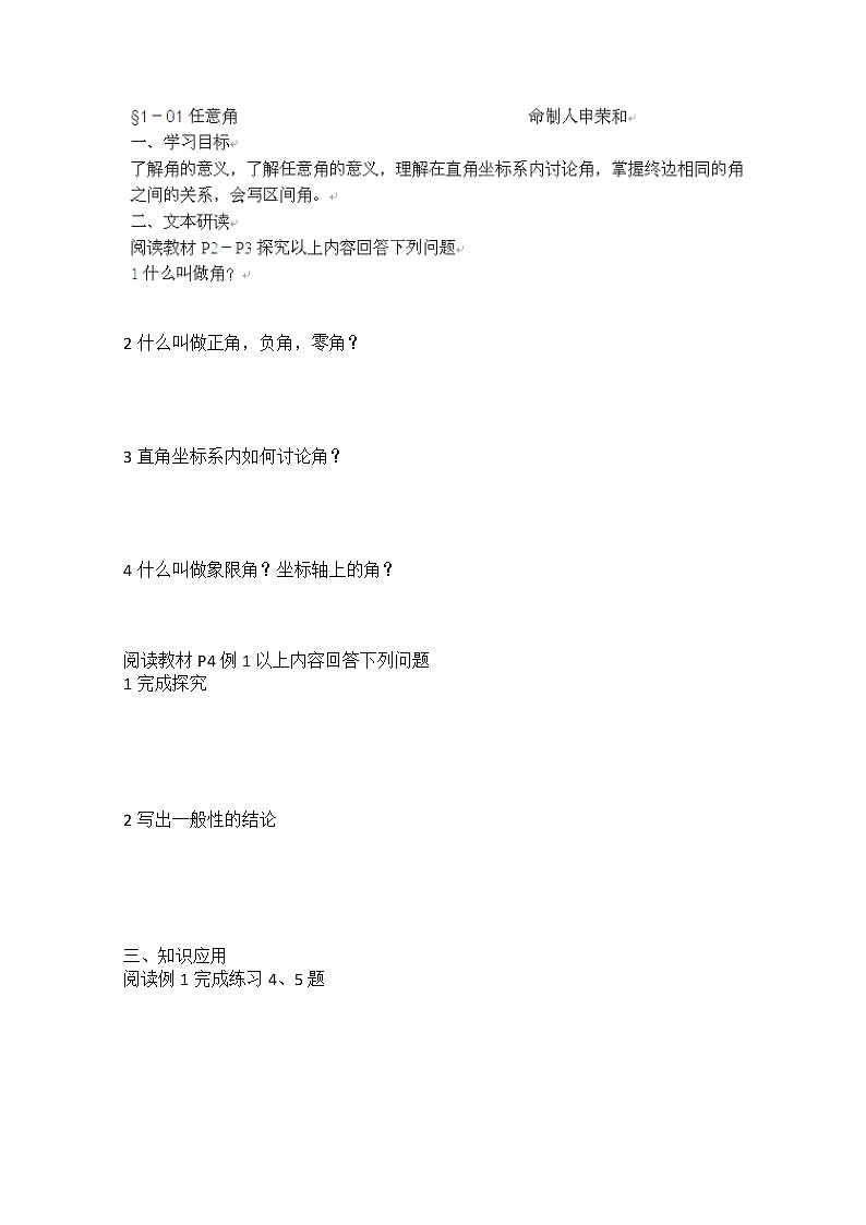 山西省原平市第一中学2012-2013学年高一数学导学案：§1—01《任意角》（人教A版，必修4）01