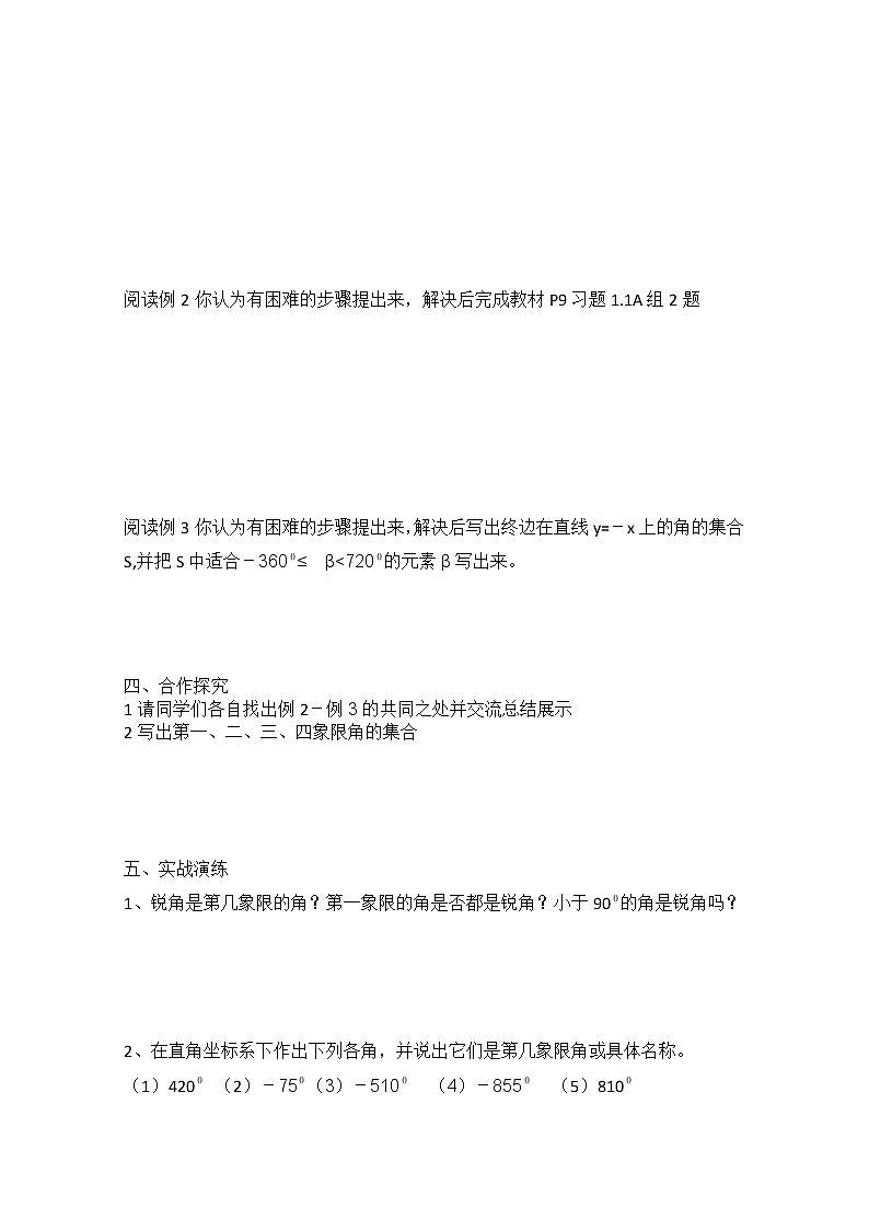 山西省原平市第一中学2012-2013学年高一数学导学案：§1—01《任意角》（人教A版，必修4）02