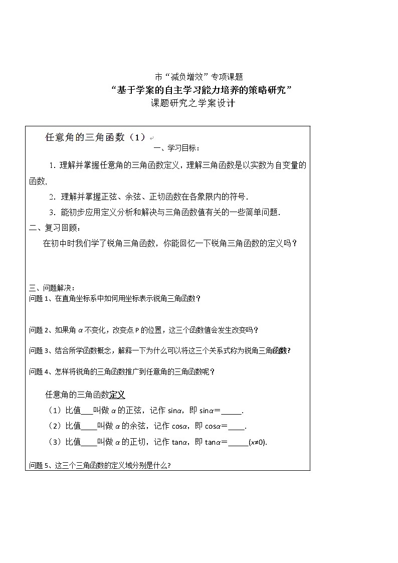 江苏省常州市西夏墅中学高一数学教学案：《任意角的三角函数》（新人教A版,必修1）第1页