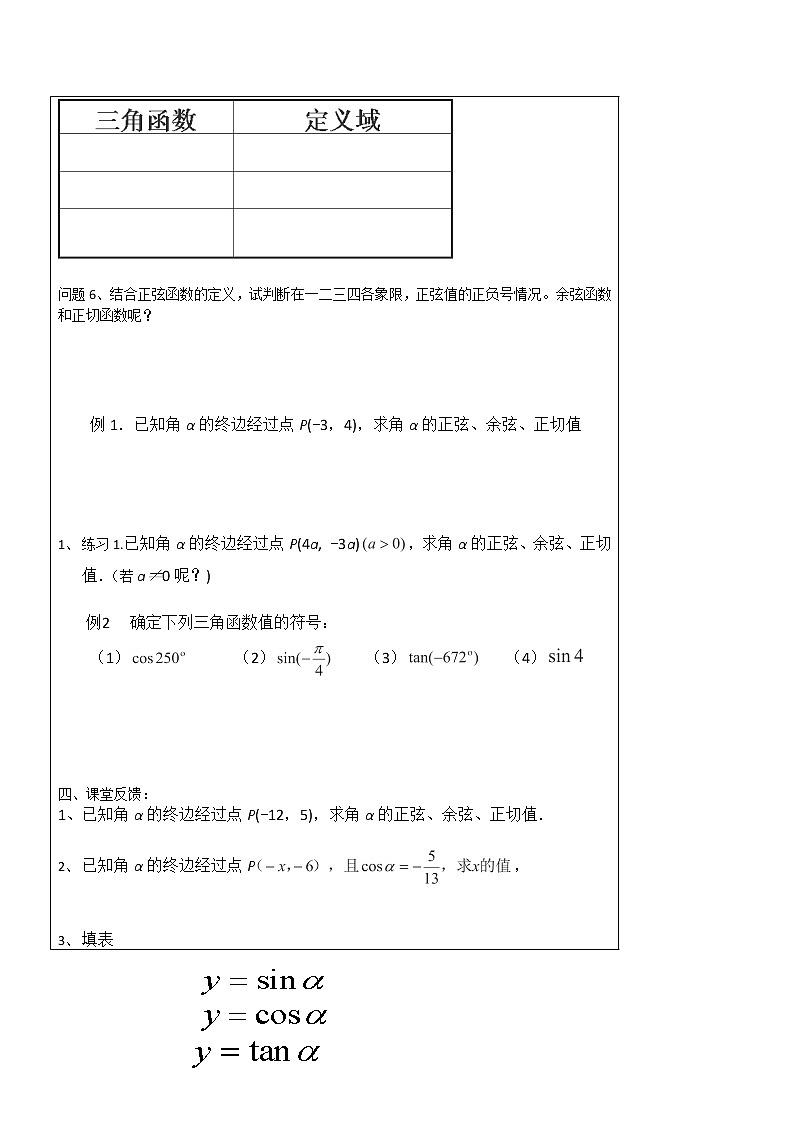 江苏省常州市西夏墅中学高一数学教学案：《任意角的三角函数》（新人教A版,必修1）第2页