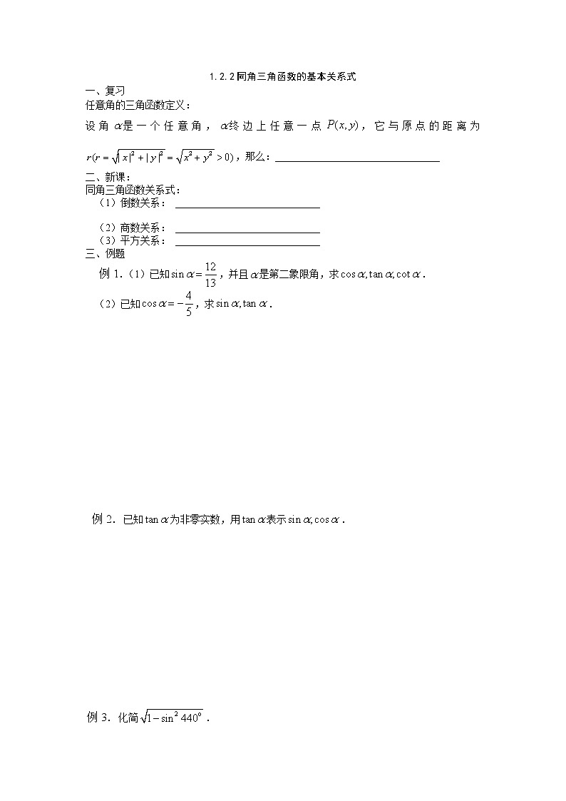 数学：1.2《任意角的三角函数》学案一（新人教A版必修四）01