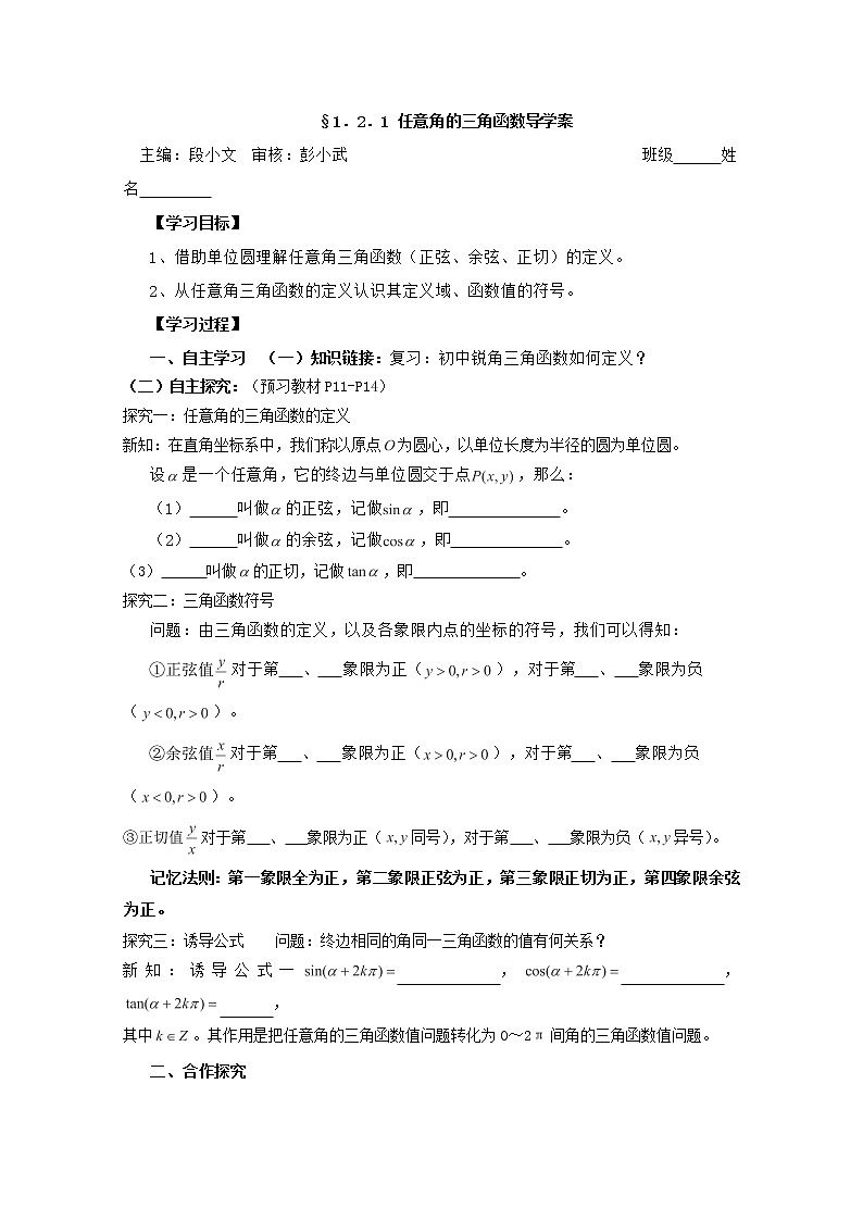 湖南省茶陵二中高一数学导学案 1.2.1《任意角的三角函数》（人教A版必修4）01