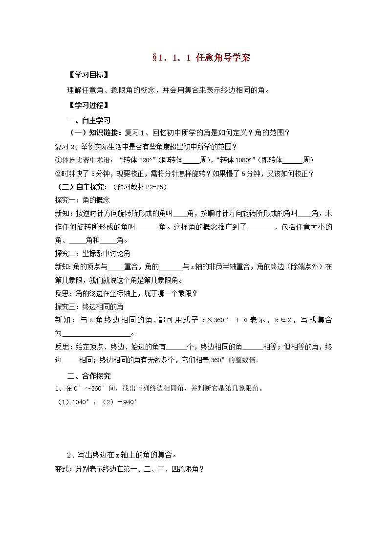 湖南省高二数学导学案 1.1.1《任意角》 新人教A版必修401