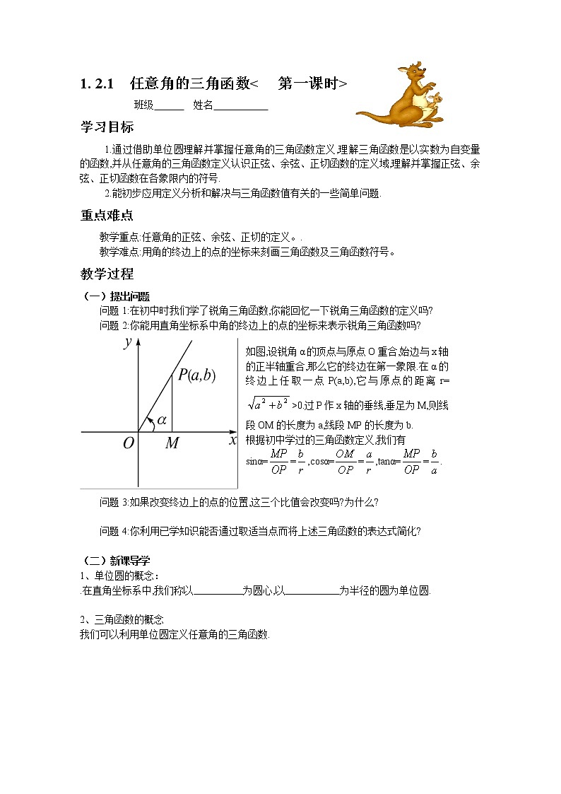 高一数学必修4人教A全册导学案1.2.1《任意角的三角函数》(1)01