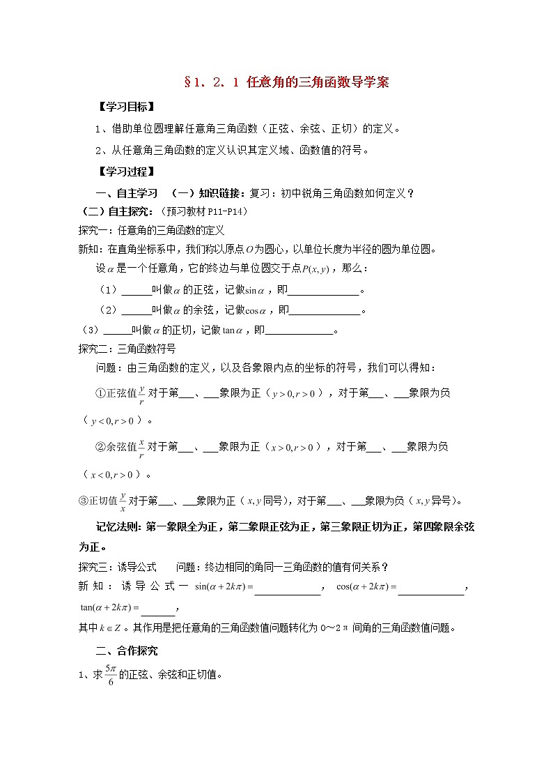 湖南省高二数学导学案 1.2.1《任意角的三角函数》 新人教A版必修401