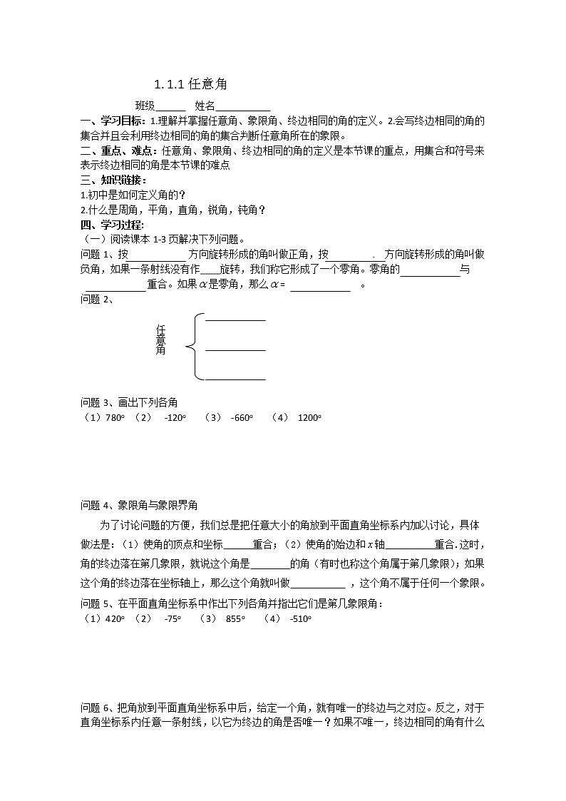 高一数学必修4人教A全册导学案1.1.1《任意角》01
