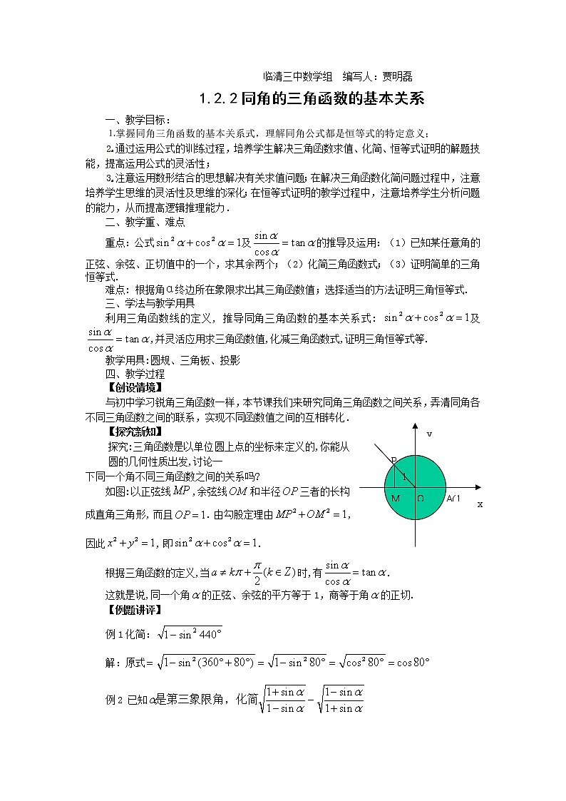 山东省临清市高中数学全套教学案数学必修4：1.2.2同角的三角函数的基本关系（教、学案）01