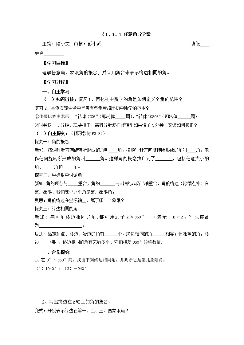 湖南省茶陵二中高一数学导学案 1.1.1《任意角》（人教A版必修4）01