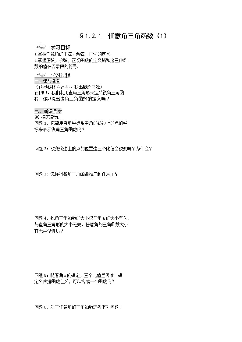 高一数学《1.2.1-1任意角的三角函数》导学案新课程（新课标人教A版）必修四01