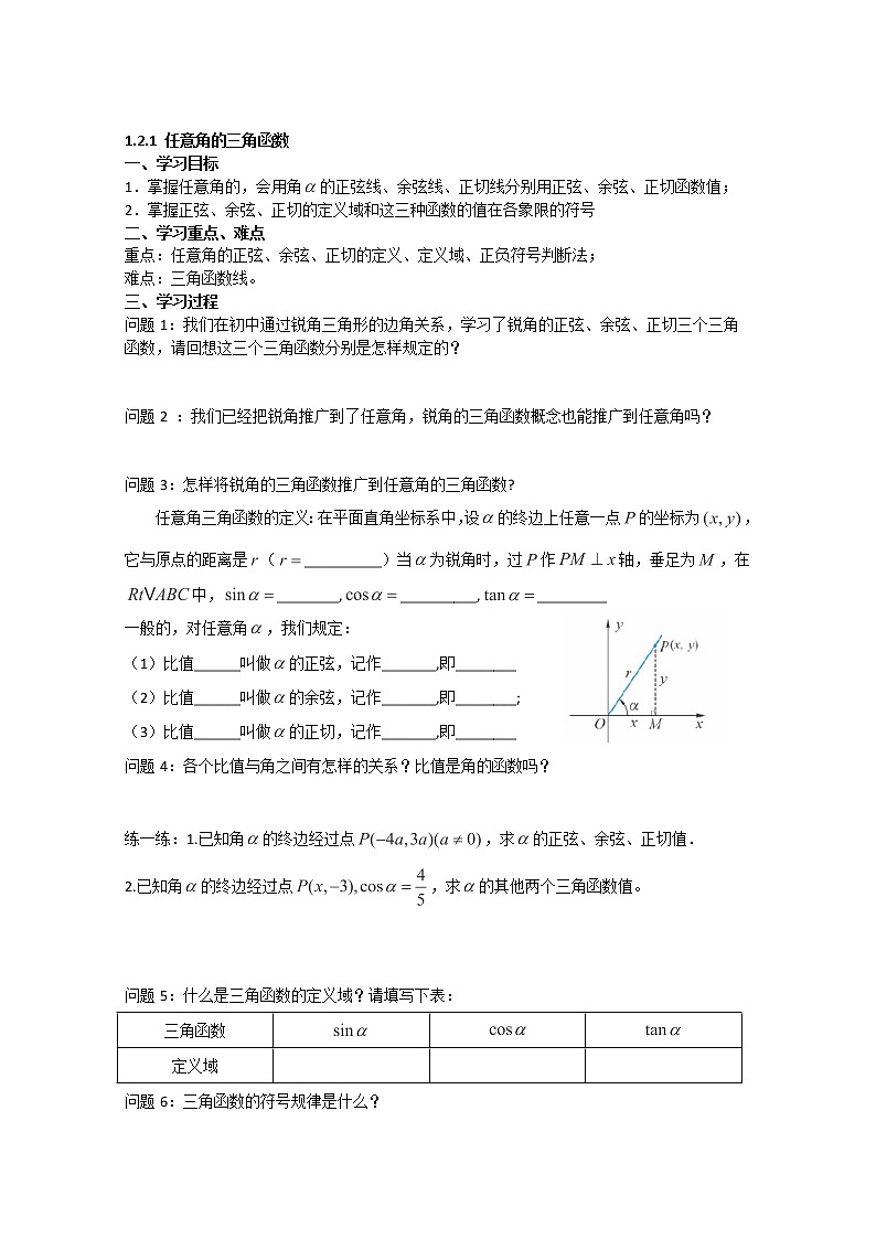 高一数学 1.2.1《任意角的三角函数》学案（新人教A版版必修4）第1页