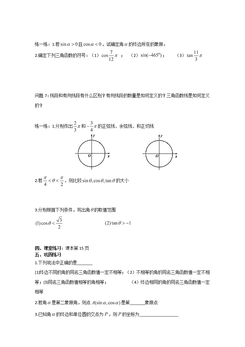 高一数学 1.2.1《任意角的三角函数》学案（新人教A版版必修4）第2页