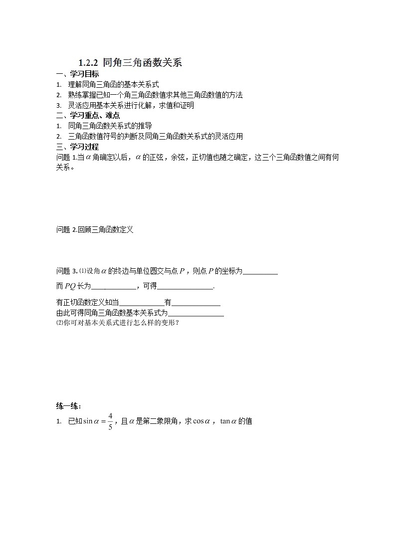 高一数学 1.2.2《同角三角函数关系》学案（新人教A版版必修4）01