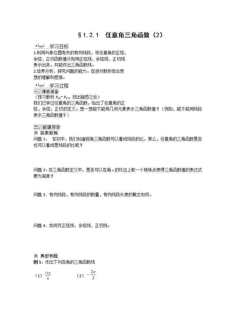 高一数学《1.2.1-2任意角的三角函数》导学案新课程（新课标人教A版）必修四第1页