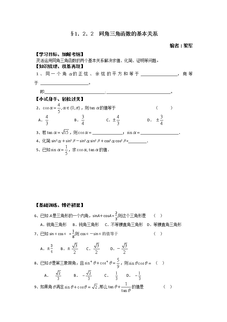 2012高一数学学案：1.2.2 同角三角函数的基本关系01