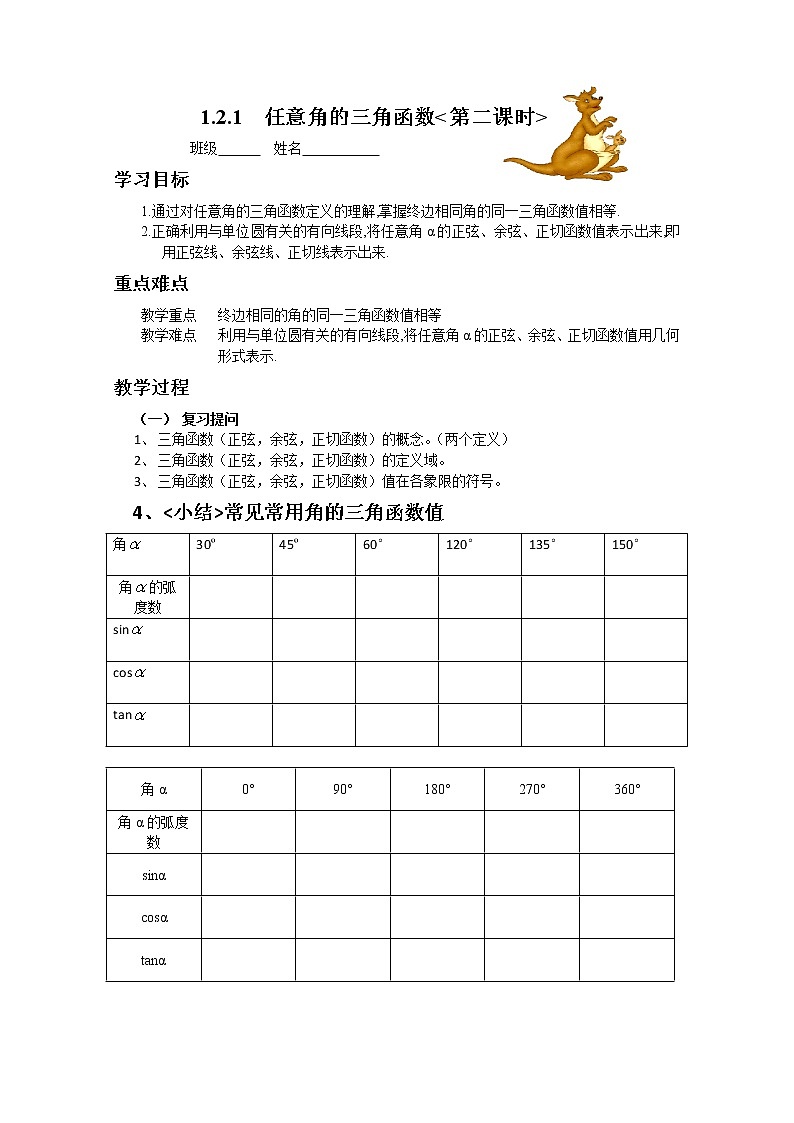高一数学必修4人教A全册导学案1.2.1《任意角的三角函数》（2）01