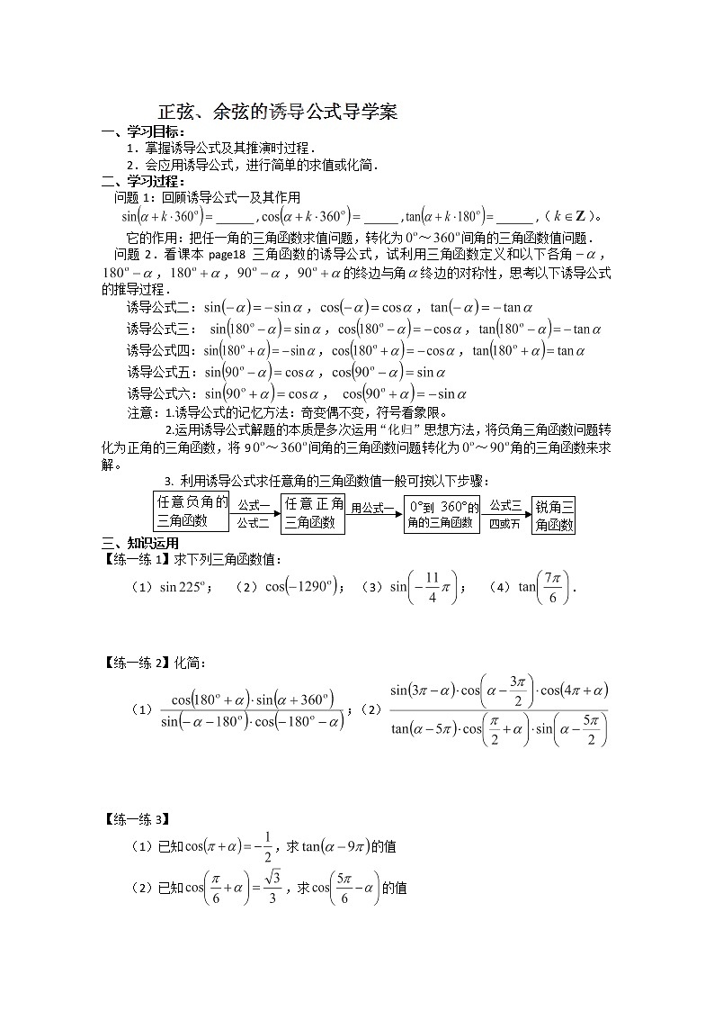 高一数学 1.2.3《正弦、余弦的诱导公式》学案（苏教版必修4）01